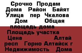 Срочно! Продам 1/2 Дома › Район ­ Байят › Улица ­ пер. Чкалова › Дом ­ 15 › Общая площадь дома ­ 63 › Площадь участка ­ 5 › Цена ­ 2 100 000 - Алтай респ., Горно-Алтайск г. Недвижимость » Дома, коттеджи, дачи продажа   . Алтай респ.,Горно-Алтайск г.